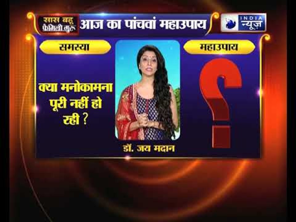 क्या आपकी मनोकामना पूरी नहीं हो रही ? तो जानिए फैमिली गुरु में क्या करें