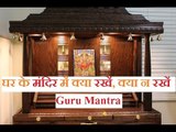 घर के मंदिर में क्या रखें, क्या न रखें, जानिए Guru Mantra में GD Vashisht के साथ