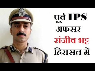 पूर्व IPS अफसर संजीव भट्ट हिरासत में लिए गए, 1998 में मादक पदार्थों से जुड़ा है मामला