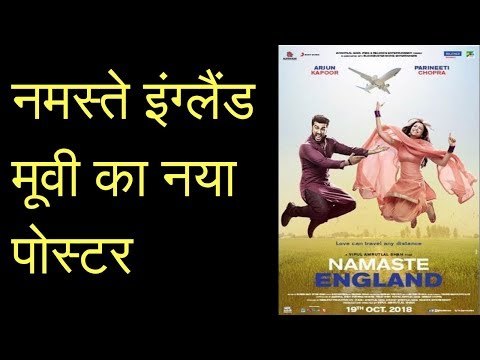 नमस्ते इंग्लैंड मूवी का नया पोस्टर, परिणीति चोपड़ा, अर्जुन कपूर, Namaste England Poster Release