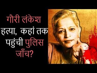 गौरी लंकेश की हत्या का एक साल, कहां तक पहुंची पुलिस जाँच, हत्या क्यों हुई और किसने की