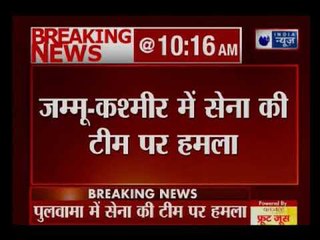 जम्मू -कश्मीर के पुलवामा में सेना की टीम पर आतंकी हमला