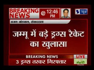 जम्मू से 60 किलो हेरोइन जब्त, 17 लाख कैश के साथ 3 लोग ग्रिफ्तार