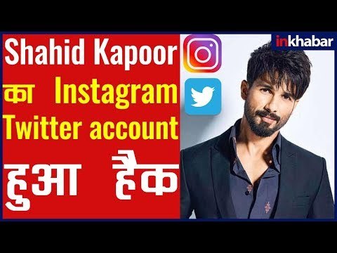 Shahid Kapoor's Instagram & Twitter account hacked | शाहिद कपूर का ट्विटर और इंस्टा अकाउंट हैक