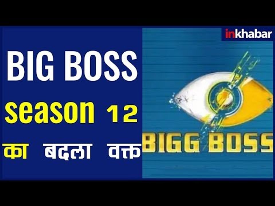 'Bigg Boss 12' the Salman Khan's Show Timing CHANGED | सलमान खान का Big Boss 12 अब रात 9 बजे आएगा