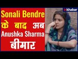 Bollywood Actress Anushka Sharma Diagnosed with Serious Disease | अनुष्का शर्मा को हुई ये बीमारी