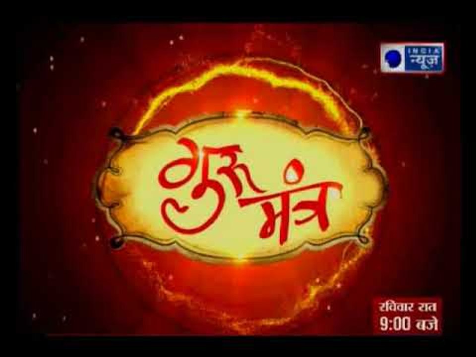 कुंडली में कौन से योग से बनेगा अटूट रिश्ता, जानिए Guru Mantra में GD Vashisht के साथ