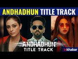 'AndhaDhun' Movie Title Track Review | Ayushmann Khurana | AndhaDhun का टाइटल Song रिलीज़ रिव्यु
