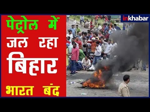 Bharat Bandh Movement Has Taken a Violent Form; बिहार में हिंसक हुआ 'भारत बंद' आंदोलन, Train रोकी