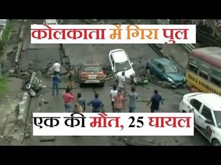 कोलकाता में फिर एक पुल हादसा, एक की मौत जबकि 25 लोग घायल