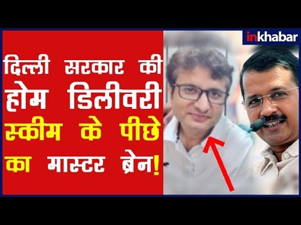 Brain Behind Home Delivery Scheme Of Delhi; दिल...