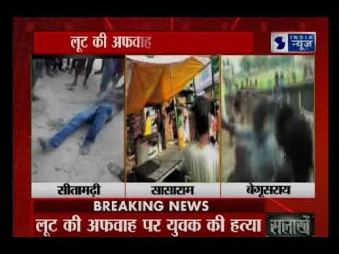 Mob lynching in Bihar's Sitamarhi | सीतामढ़ी में भीड़ का हिंसक चेहरा, रूपेश नाम के युवक की पीटकर हत्या