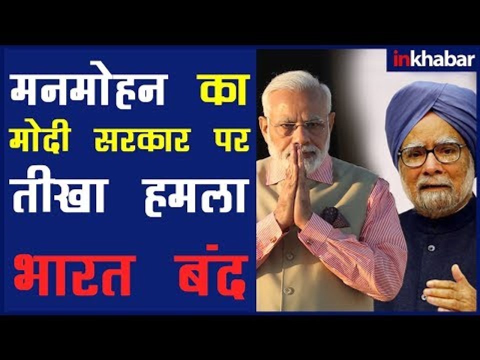 Bharat Bandh: Manmohan Singh said Modi has failed on every front; मोदी सरकार हर मोर्चे पर नाकाम