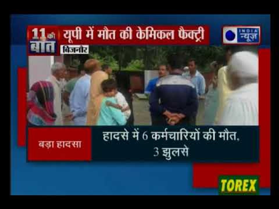 UP: बिजनौर में मौत की केमिकल फैक्ट्री, हादसे में 6 कर्मचारियों की मौत