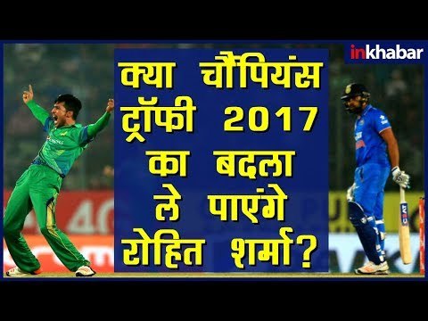 Asia Cup 2018: India vs Pakistan | ICC Champions Trophy 2017 की हार का बदला ले पाएगा भारत?