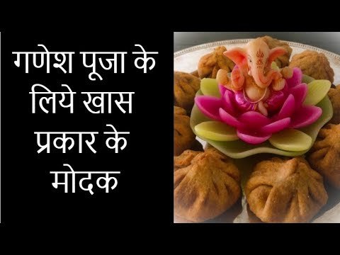 Types of Modak: 10 Interesting Modak Types for Ganesh; गणेश पूजा के लिये बनाये खास 10 प्रकार के मोदक