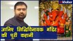 Ganesh Chaturthi 2018:Siddhivinayak Mandir; सिद्धिविनायक मंदिर में कैसे की जाती है 'गणेश जी' की पूजा