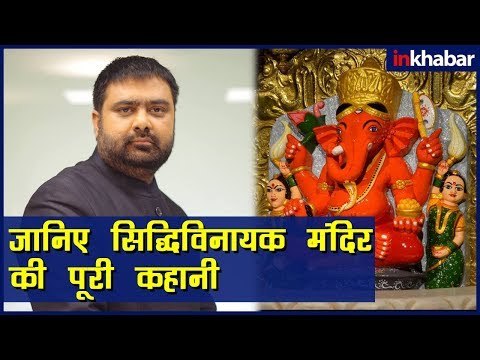 Ganesh Chaturthi 2018:Siddhivinayak Mandir; सिद्धिविनायक मंदिर में कैसे की जाती है 'गणेश जी' की पूजा