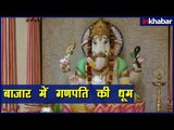 Ganesh Chaturthi 2018: Markets Full Of Joy With Lord Ganesha | बाज़ारों में 'गणपति' की रौनक