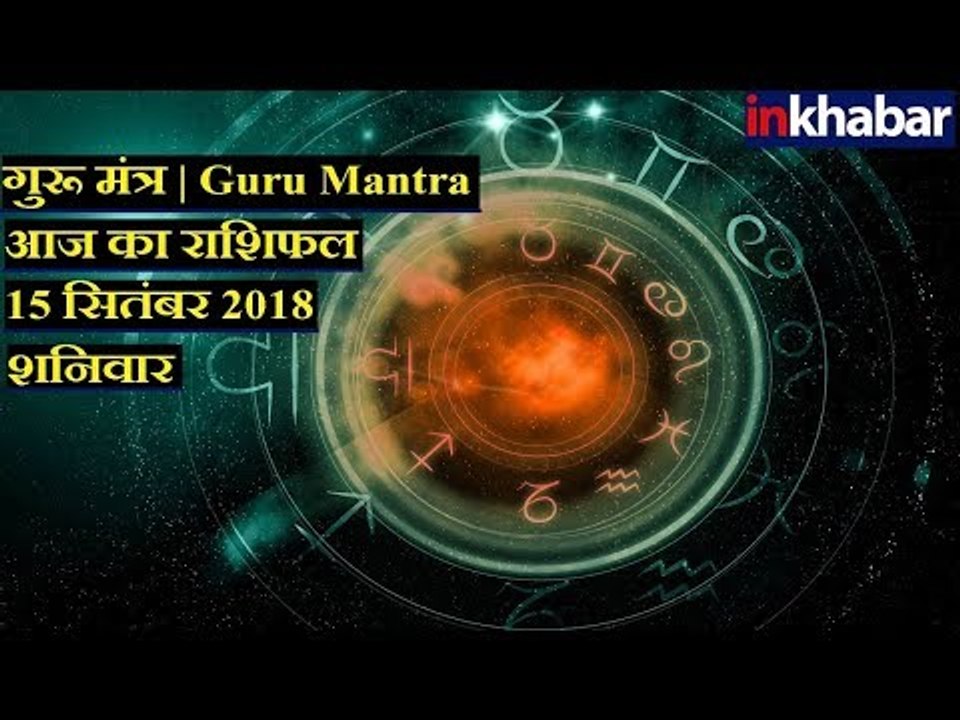 क्या कहता है आपका आज का राशिफल, जानिए Guru Mantra में GD Vashisht के साथ