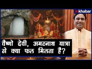 वैष्णो देवी, अमरनाथ यात्रा से क्या फल मिलता है, जानिए Guru Mantra में GD Vashisht के साथ