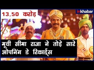 Film Seema Raja box office collection Day1Rs13.5 Crore; सीमा राजा फिल्म ने पहले दिन कमाए Rs13.5 करोड़