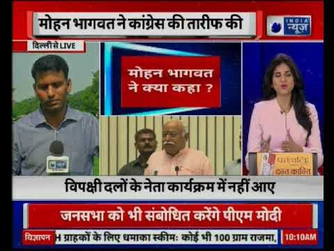 RSS chief Mohan Bhagwat praises Congress party| मोहन भागवत ने की कांग्रेस की तारीफ़