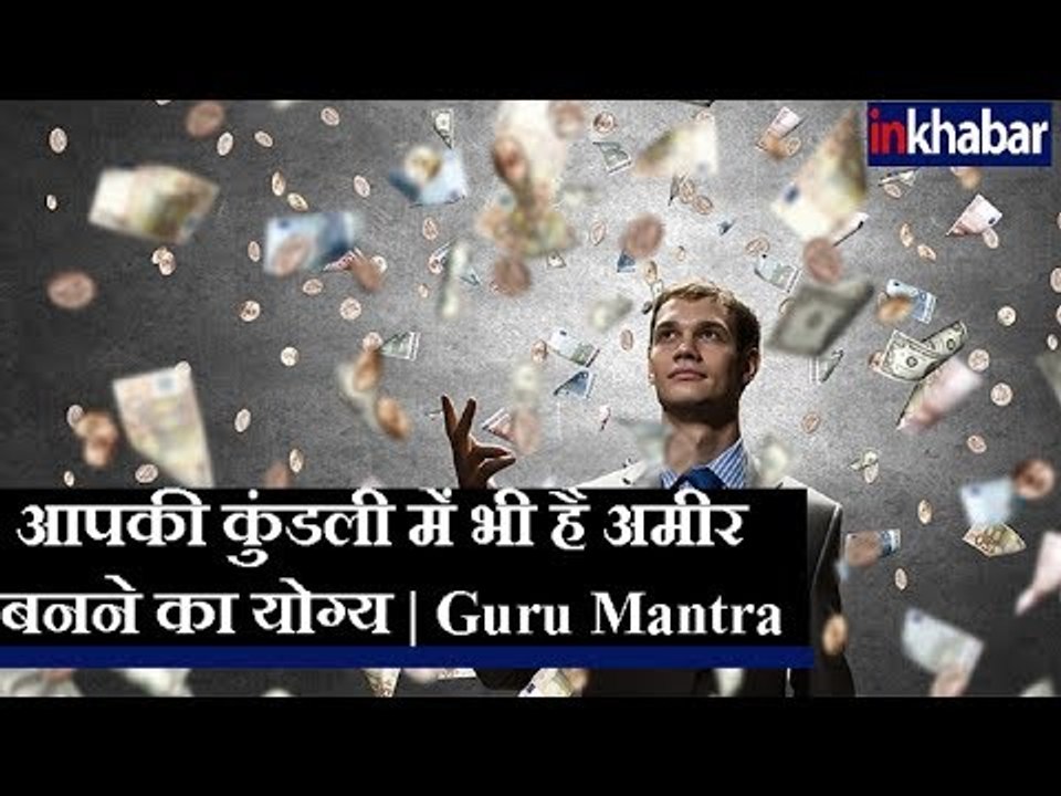 क्या आपकी कुंडली में है अमीर बनने का योग्य, जानिए Guru Mantra में GD Vashisht के साथ