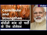 PM Modi asking Donation for BJP मोदीजी मांग रहे हैं डोनेशन, 5 रुपए से 1000 दीजिए नमो ऐप पर