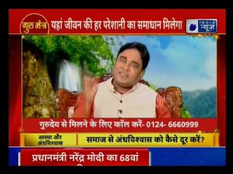 आखिर कैसे पनपती हैं अंधविश्वास की जड़ें? समाज से अंधविश्वास को कैसे दूर करें? | Guru Mantra