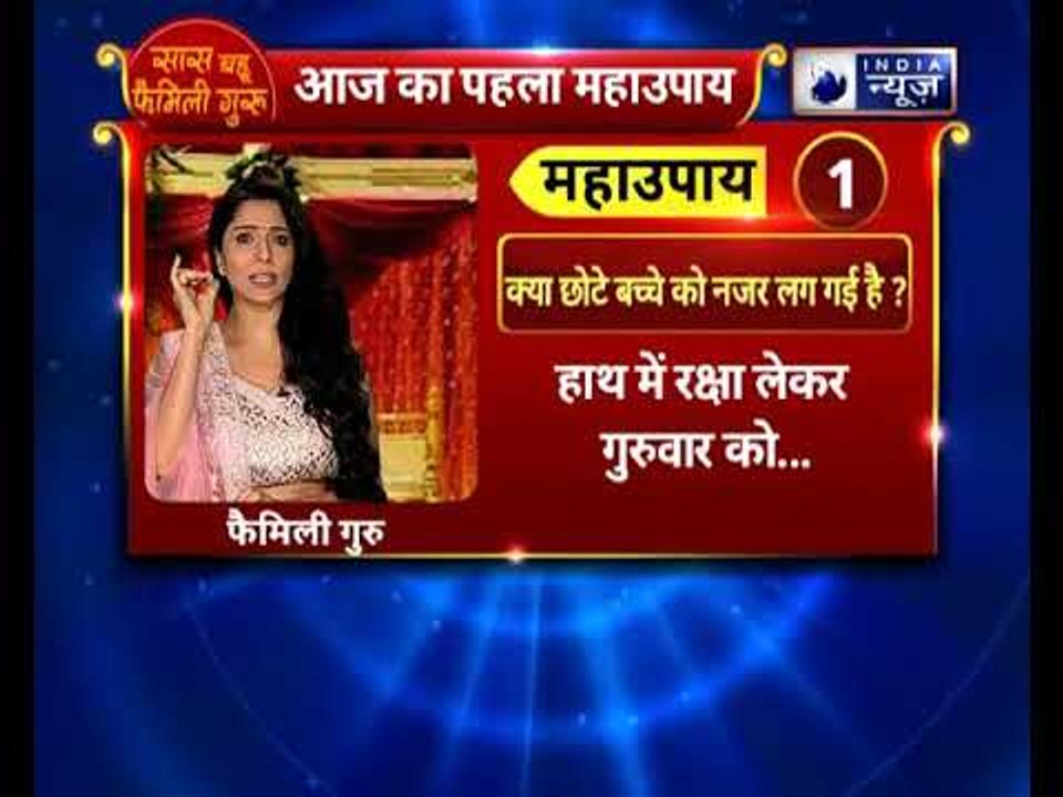 क्या छोटे बच्चे को नजर लग गई है ? || देखिए Family Guru में  Jai Madaan के साथ