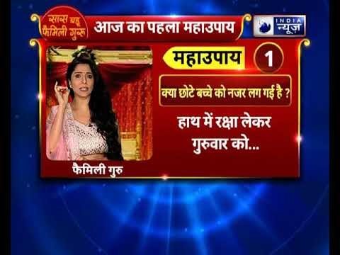 क्या छोटे बच्चे को नजर लग गई है ? || देखिए Family Guru में Jai Madaan के साथ