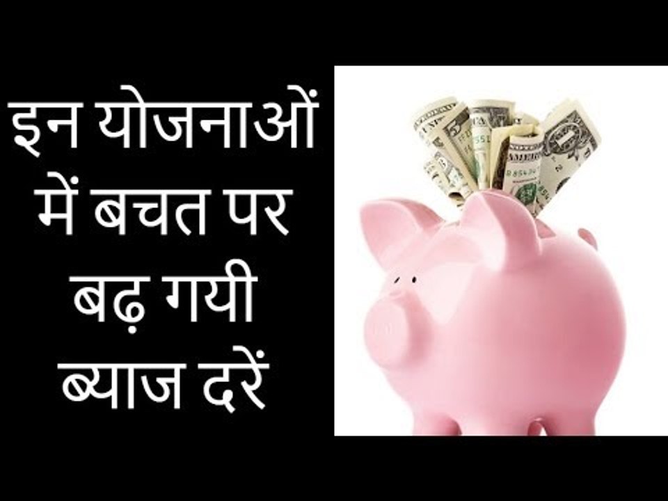 Interest rates on Sukanya , PPF and others scheme increased; इन योजनाओं में बचत पर बढ़ गयी ब्याज दरें