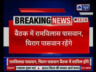 बिहार में सीट शेयरिंग को लेकर बड़ी बैठक - Meeting for seat sharing in Bihar for upcoming 2019 polls