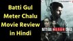 Batti Gul Meter Chalu Movie Review | Batti Gul Meter Chalu Review | बत्ती गुल मीटर चालू रिव्यू