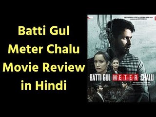Batti Gul Meter Chalu Movie Review | Batti Gul Meter Chalu Review | बत्ती गुल मीटर चालू रिव्यू