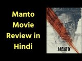 Manto Movie Review in Hindi | Manto Film Review | मंटो मूवी रिव्यू | मंटो फिल्म समीक्षा