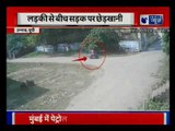 Uttar Pradesh: Woman molested in Unnao, caught on CCTV | उन्नाओ में लड़की से बीच सड़क पर छेड़खानी
