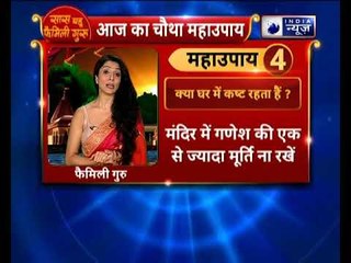 क्या घर में कष्ट रहता है, तो करें ये उपाय | Family Guru