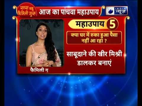 क्या घर में पैसा नहीं आ रहा? तो करें ये उपाय | Family Guru