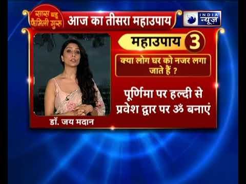 क्या घर में गलत लोग आकर नजर लगा जाते हैं? तो करें ये उपाय | Family Guru