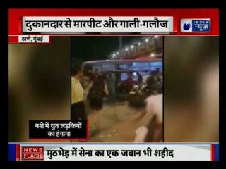 Mumbai: High voltage drama of drunk girls in Thane | शराब पीकर लड़कियों ने किया हंगामा