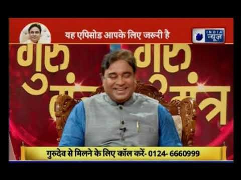 कुंडली में कौन सा योग परेशान कर रहा है, जानिए Guru Mantra में GD Vashisht के साथ