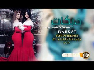 دبكــة 2019 | شوف لعب شوف