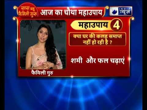 क्या घर की कलह समाप्त नहीं हो रही? तो करें ये उपाय | Family Guru