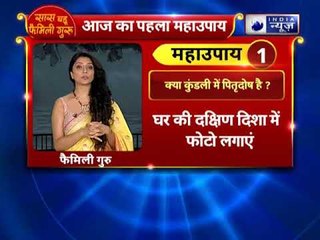 जानिए कैसे दूर होता है पितृपक्ष का दोष||Family Guru में Jai Madaan के साथ