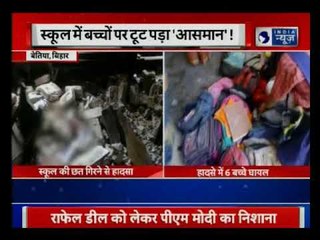 Télécharger la video: Bihar: School roof collapse in Bettiah, 6 children injured |बेतिया स्कूल की छत गिरी, 6 बच्चे घायल