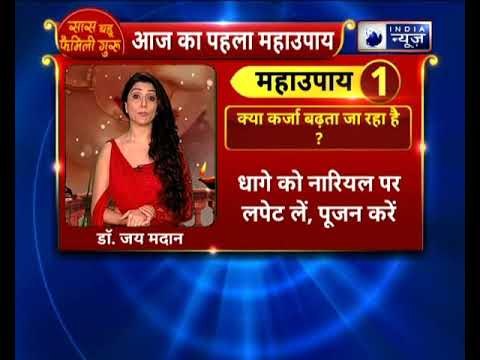 क्या कर्जा बढ़ता ही जा रहा है? तो करें ये उपाय || Family Guru में Jai Madaan के साथ