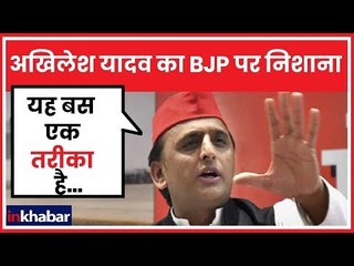 यूपी के पूर्व मुख्यमंत्री अखिलेश यादव ने सीबीआई के बहाने बीजेपी पर साधा निशाना