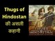 Real Story of Thugs Of Hindustan; ठग्स ऑफ़ हिन्दोस्तान की असली कहानी; Thugs of Hindostan Story Review